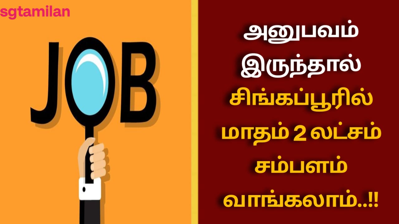 அனுபவம் இருந்தால் சிங்கப்பூரில் மாதம் 2 லட்சம் சம்பளம் வாங்கலாம்..!!