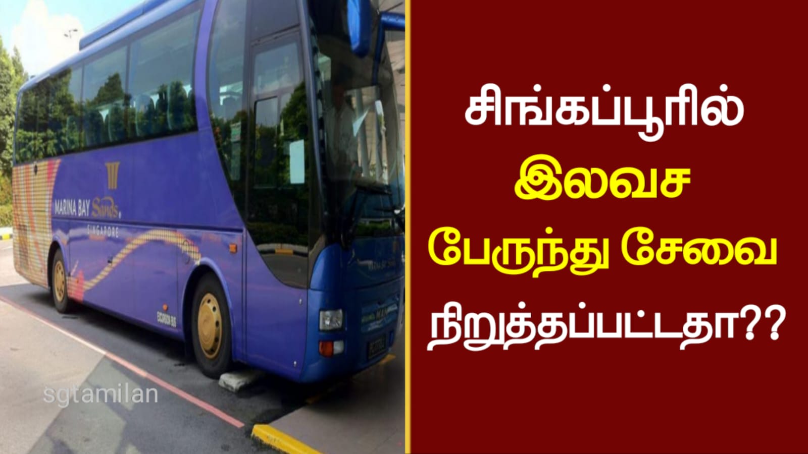 சிங்கப்பூரில் இலவச பேருந்து சேவை நிறுத்தப்பட்டதா..?