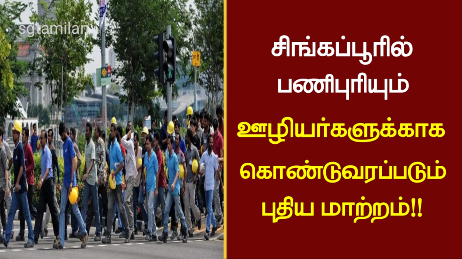 சிங்கப்பூரில் பணிபுரியும் ஊழியர்களுக்காக கொண்டுவரப்படும் புதிய மாற்றம்!!