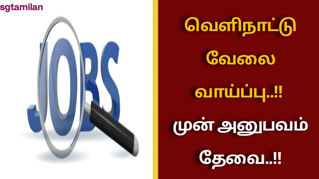முன் அனுபவம் தேவை..!! வெளிநாட்டு வேலை வாய்ப்பு..!!