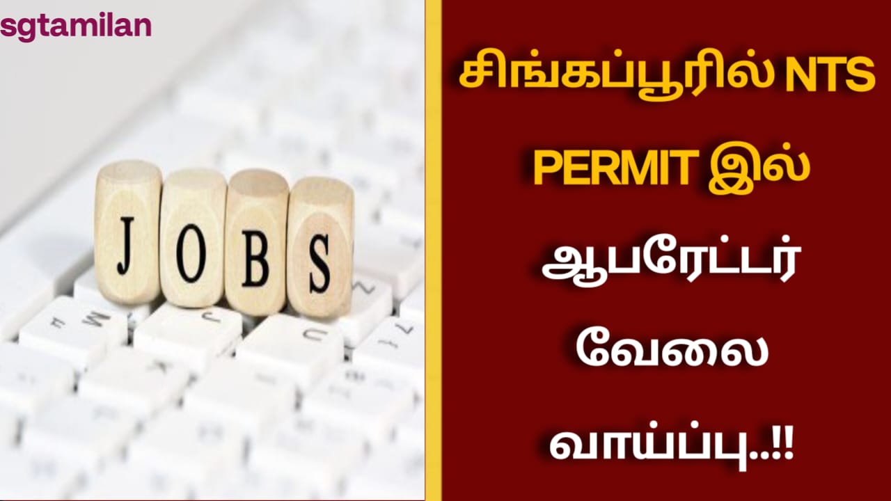 சிங்கப்பூரில் NTS PERMIT இல் ஆபரேட்டர் வேலை வாய்ப்பு..!!