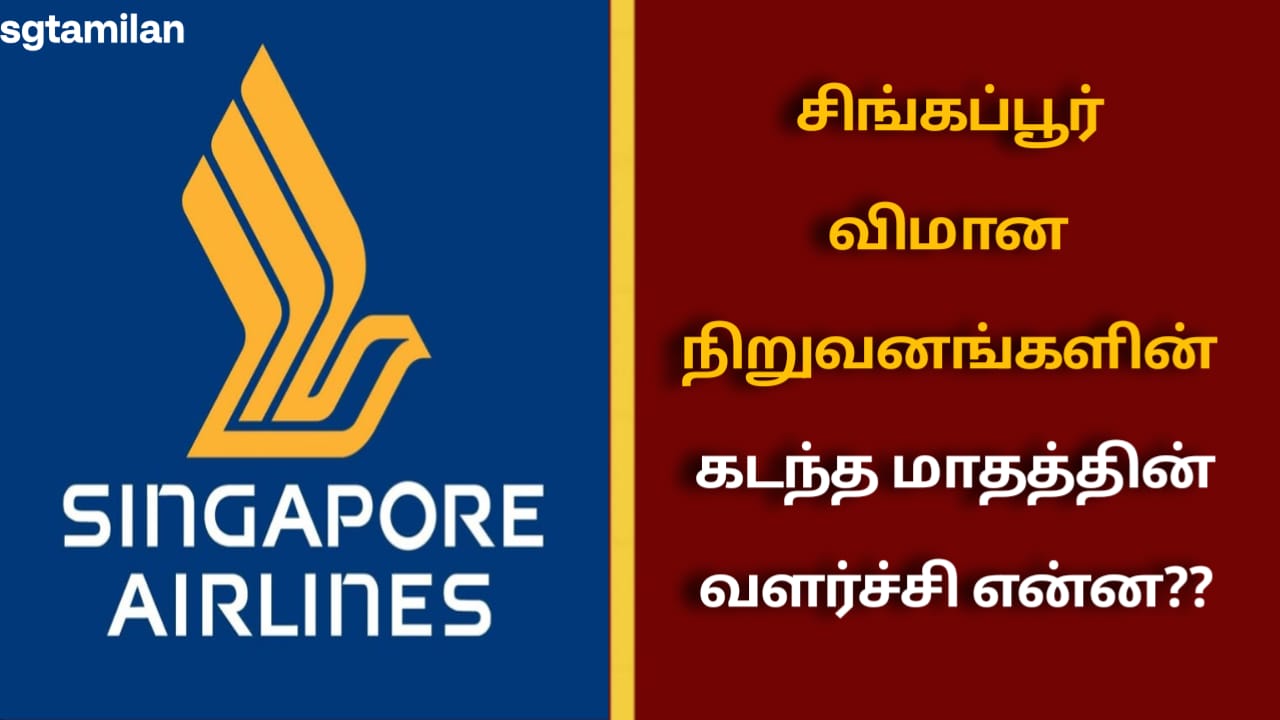 சிங்கப்பூர் விமான நிறுவனங்களின் கடந்த மாதத்தின் வளர்ச்சி என்ன??