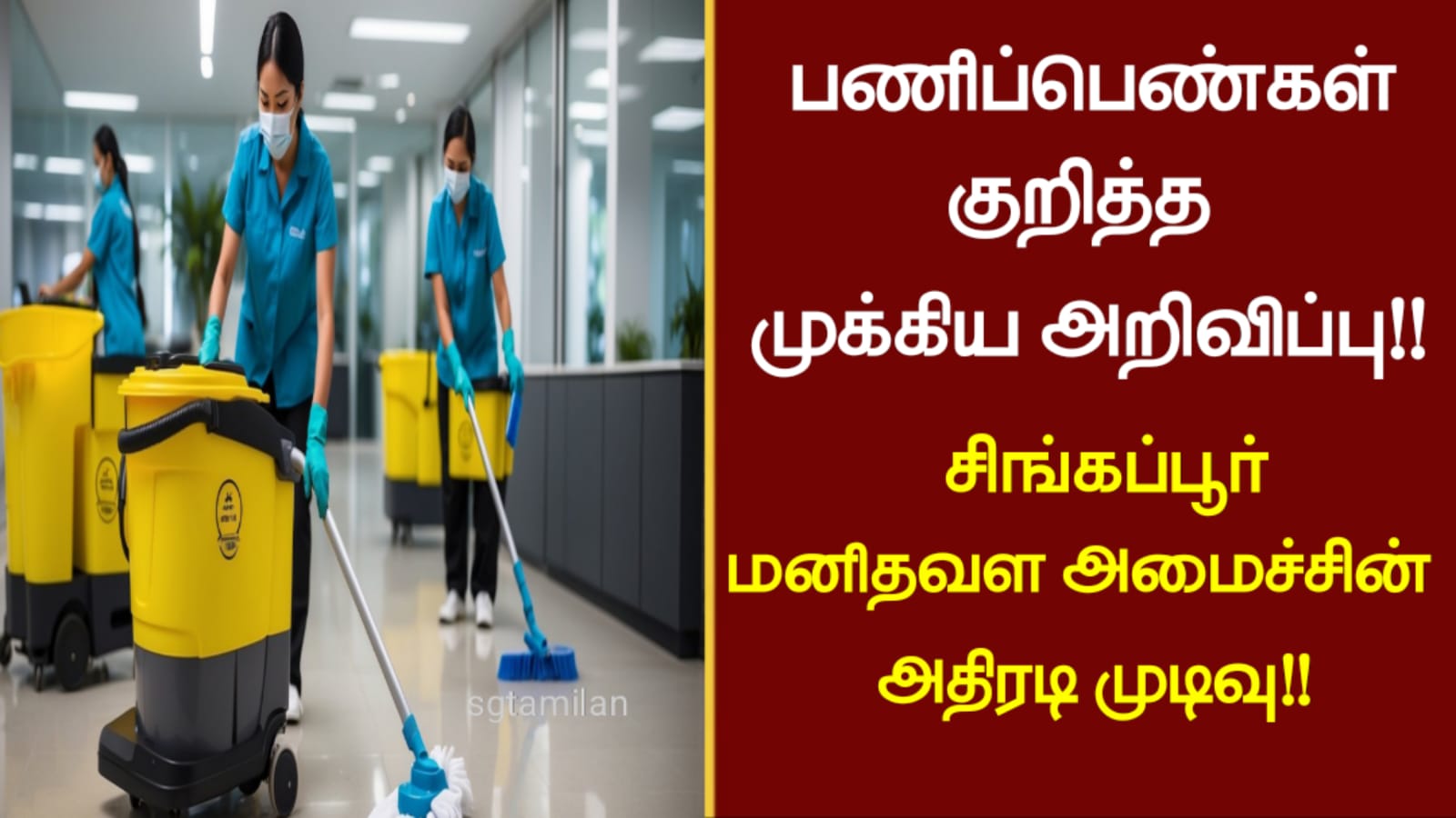 பணிப்பெண்கள் குறித்த முக்கிய அறிவிப்பு – சிங்கப்பூர் மனிதவள அமைச்சின் அதிரடி முடிவு!!