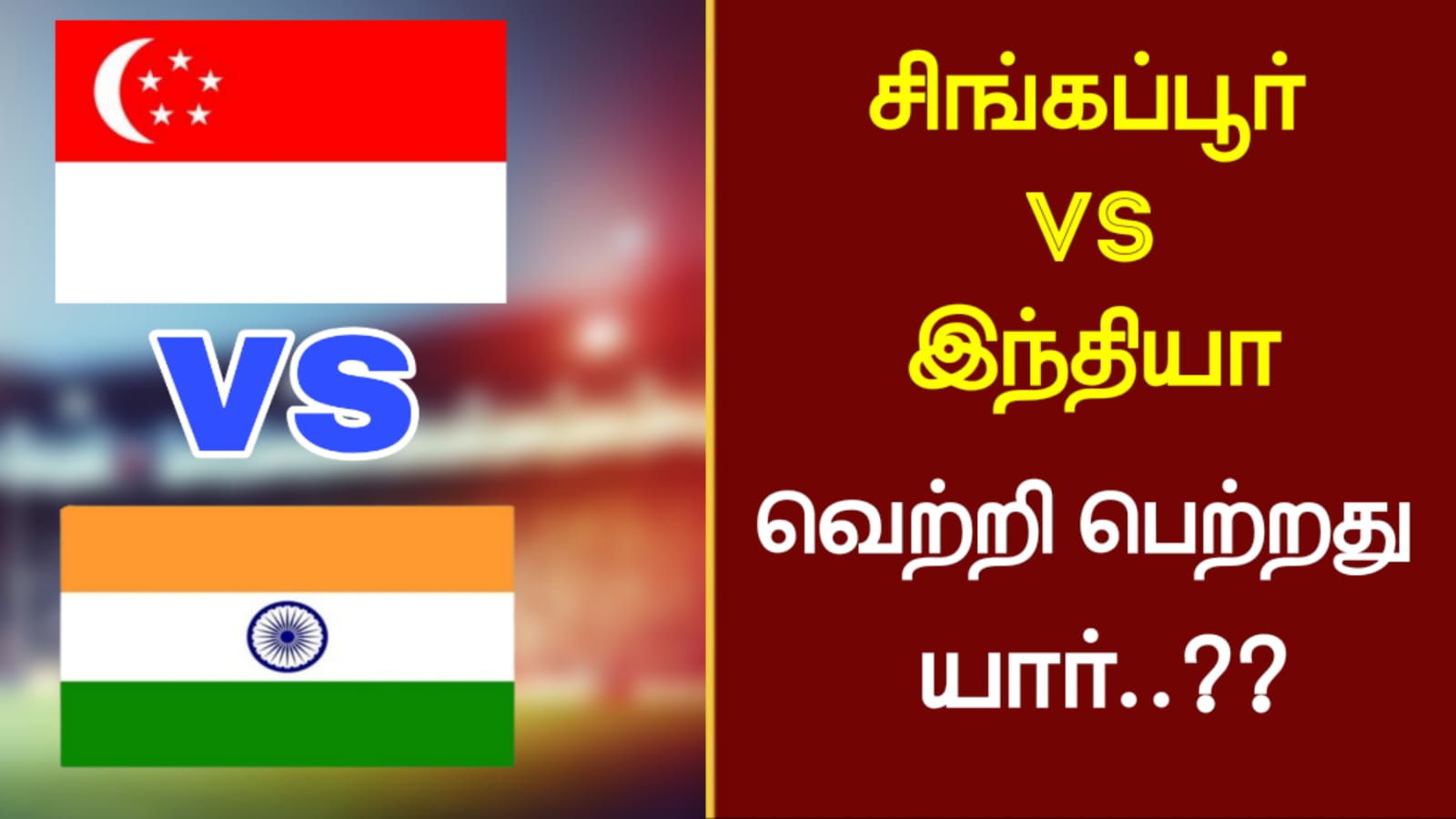 சிங்கப்பூர் vs இந்தியா:வெற்றி பெற்றது யார்..??