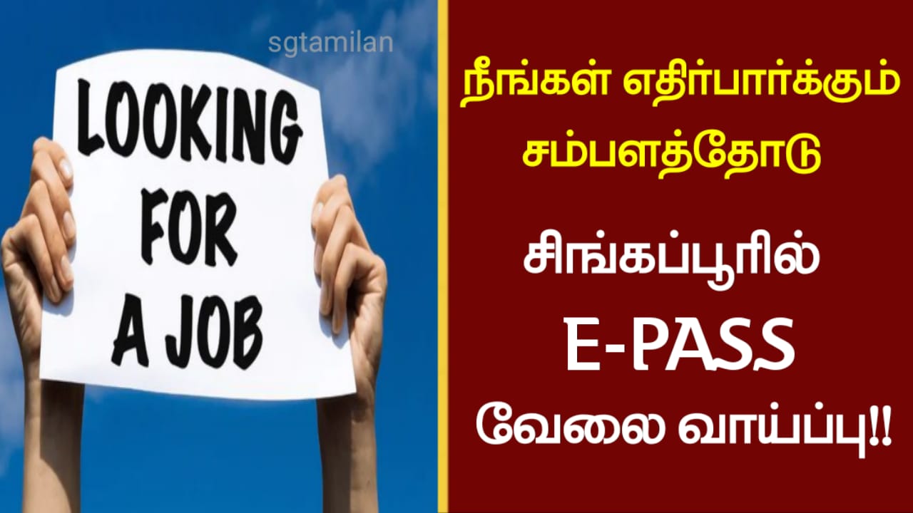 நீங்கள் எதிர்பார்க்கும் சம்பளத்தோடு சிங்கப்பூரில் E-PASS வேலை வாய்ப்பு!!
