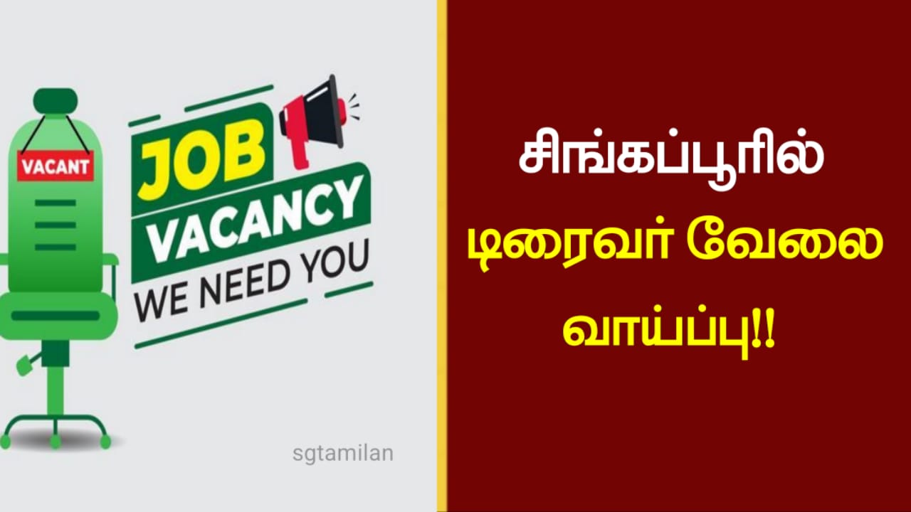 சிங்கப்பூரில் டிரைவர் வேலை வாய்ப்பு!!