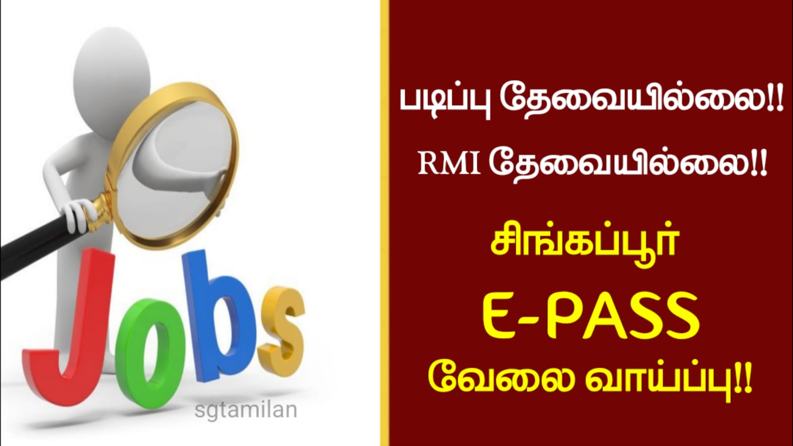 படிப்பு தேவையில்லை!! RMI தேவையில்லை!! சிங்கப்பூர் E-PASS வேலை வாய்ப்பு!!