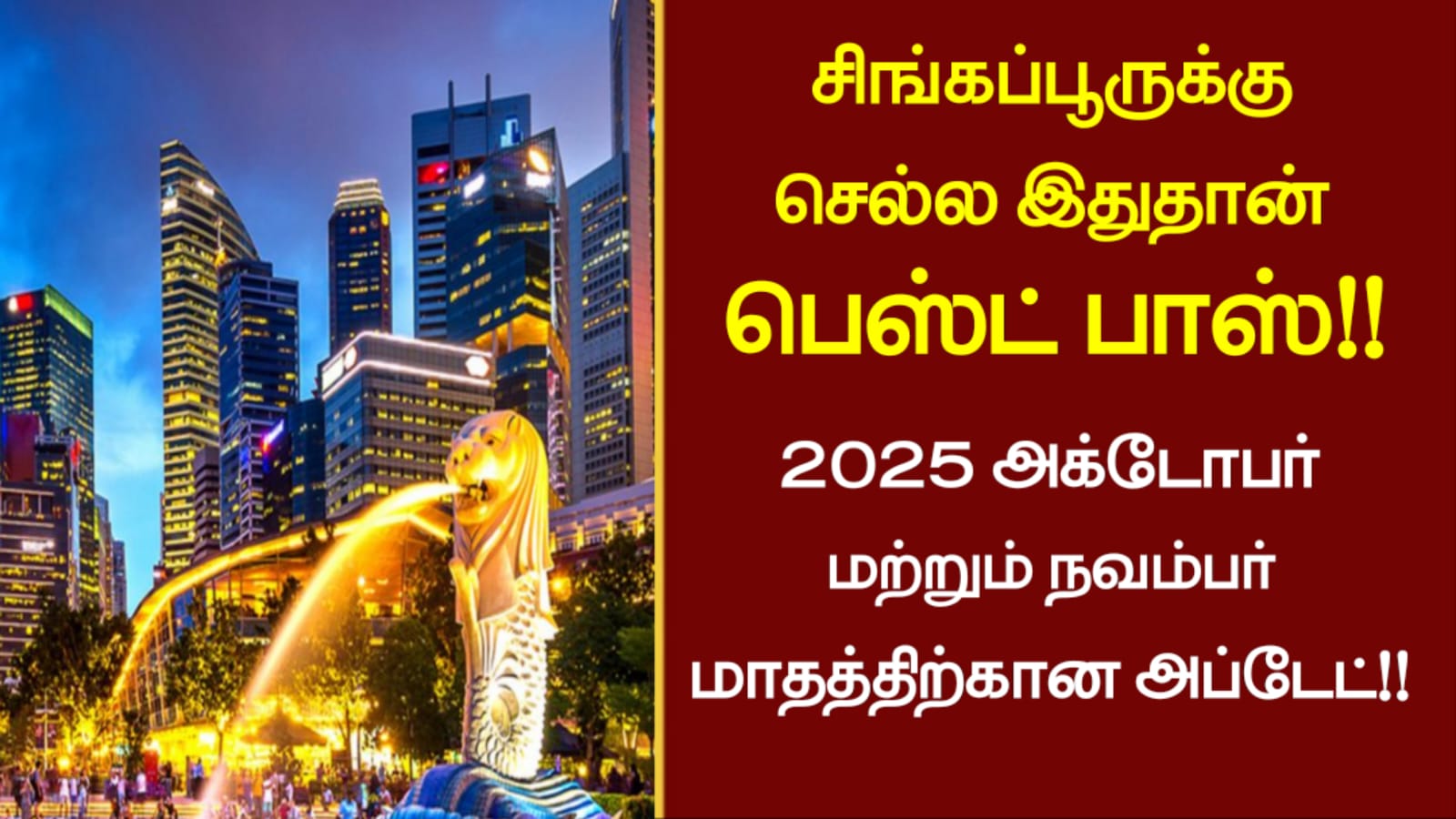 சிங்கப்பூருக்கு செல்ல இதுதான் பெஸ்ட் பாஸ்!!2025 அக்டோபர் – நவம்பர் மாதத்திற்கான அப்டேட்!!