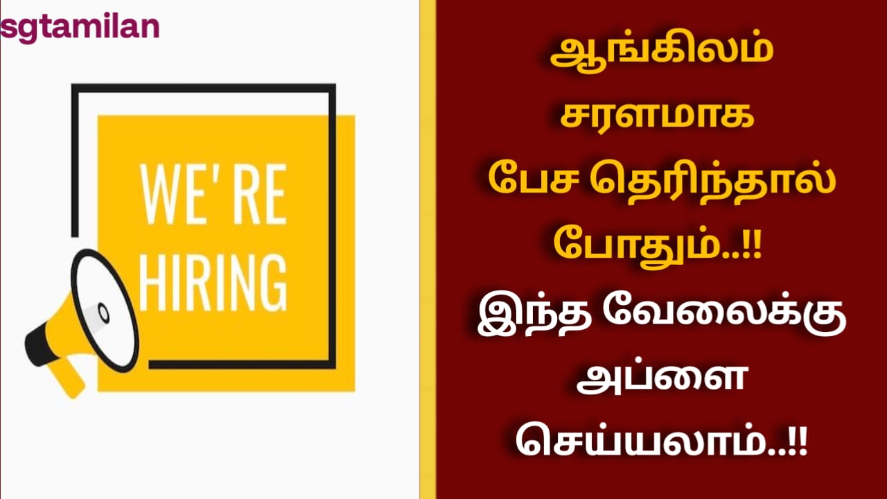 ஆங்கிலம் சரளமாக பேச தெரிந்தால் போதும்..!! இந்த வேலைக்கு அப்ளை செய்யலாம்..!!