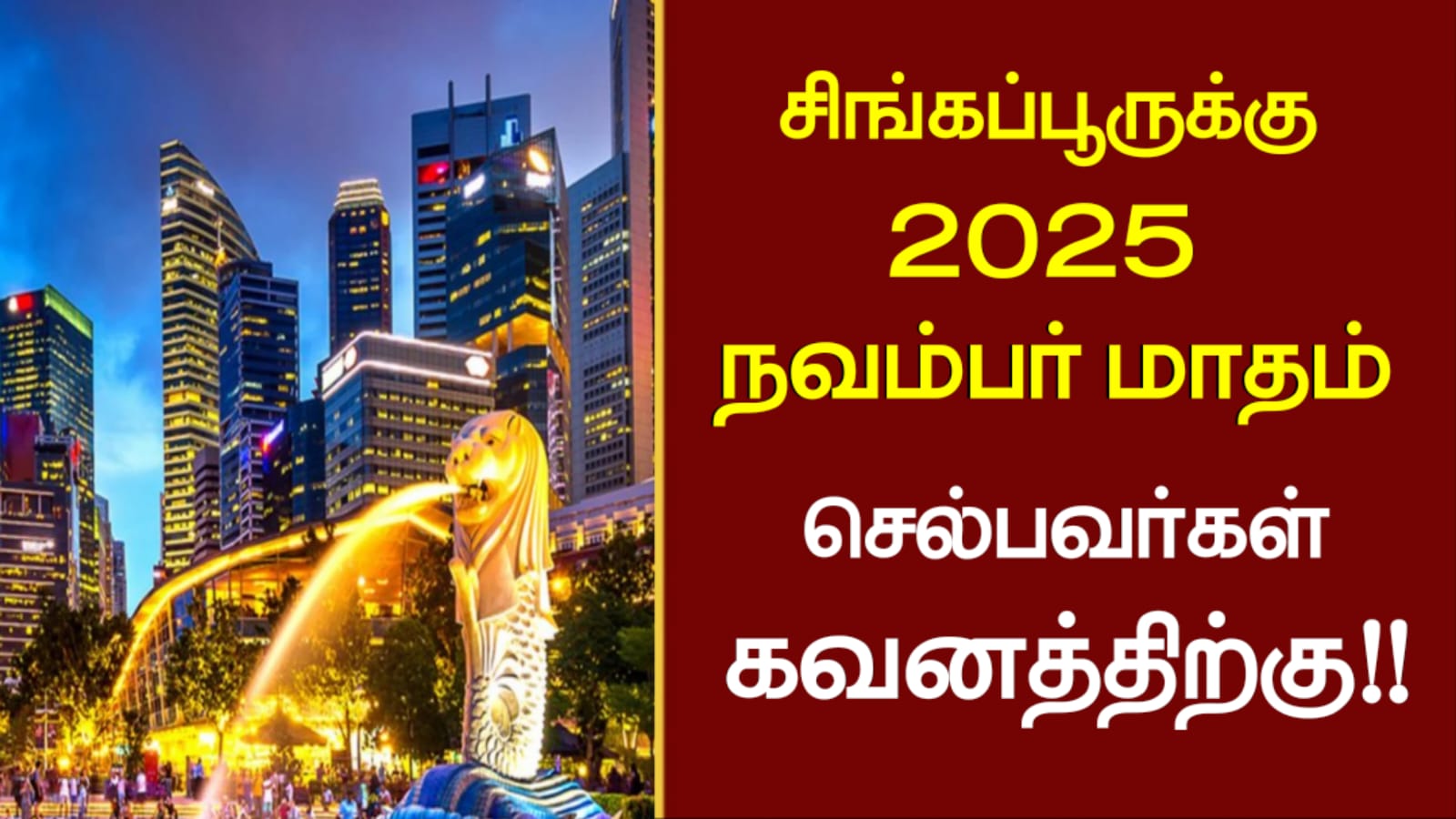 சிங்கப்பூருக்கு 2025 நவம்பர் மாதம் செல்பவர்கள் கவனத்திற்கு!!