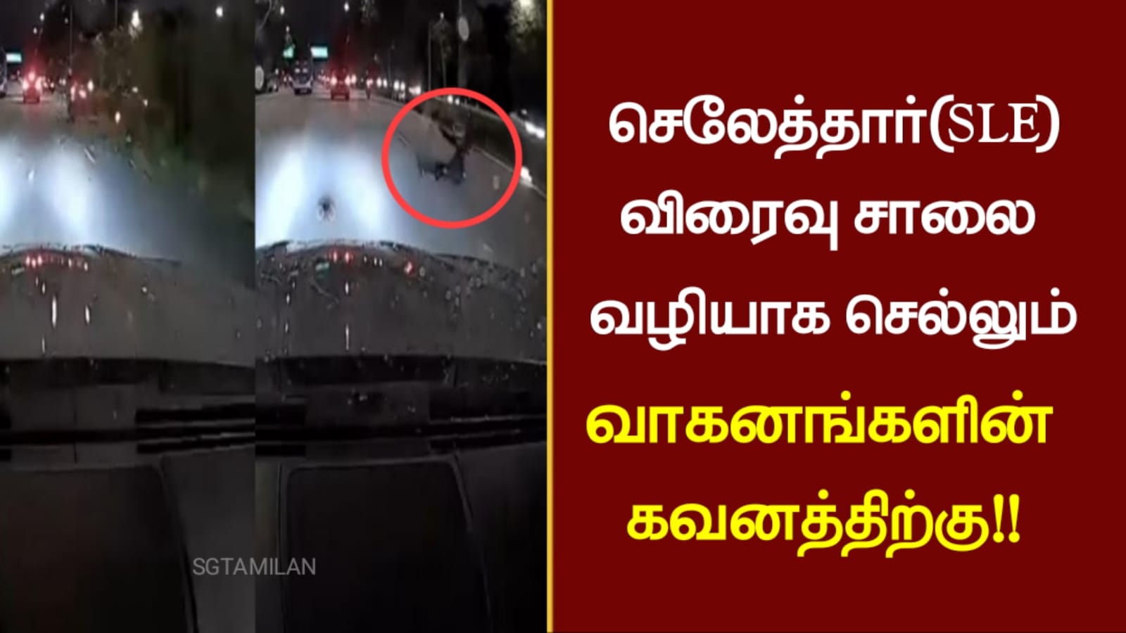 செலேத்தார்(SLE) விரைவு சாலை வழியாக செல்லும் வாகனங்களின் கவனத்திற்கு!!