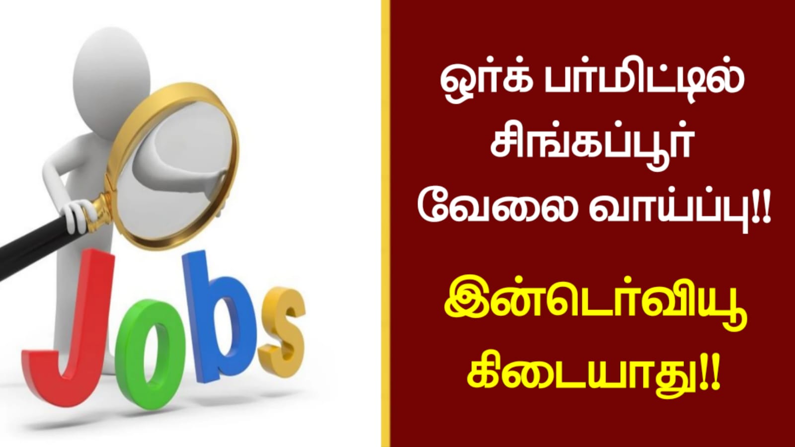 ஒர்க் பர்மிட்டில் சிங்கப்பூர் வேலை வாய்ப்பு!! இன்டெர்வியூ கிடையாது!!