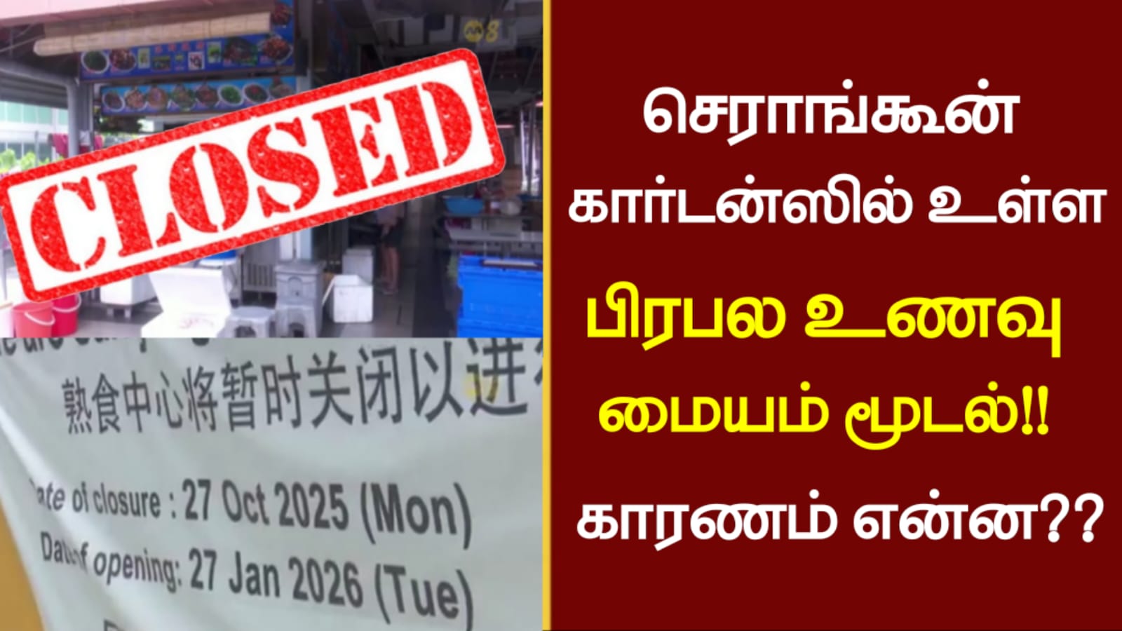 செராங்கூன் கார்டன்ஸில் உள்ள பிரபல உணவு மையம் மூடல்!! காரணம் என்ன??