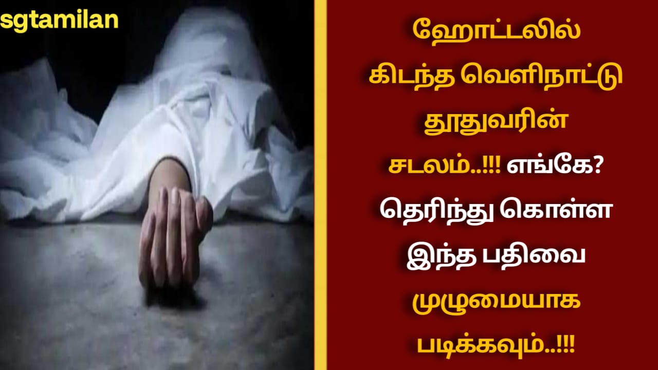 ஹோட்டலில் கிடந்த வெளிநாட்டு தூதுவரின் சடலம்..!!! எங்கே? தெரிந்து கொள்ள இந்த பதிவை முழுமையாக படிக்கவும்..!!!