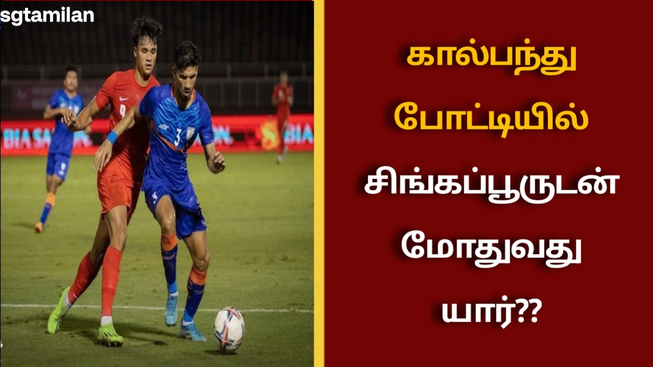 கால்பந்து போட்டியில் சிங்கப்பூருடன் மோதுவது யார்??
