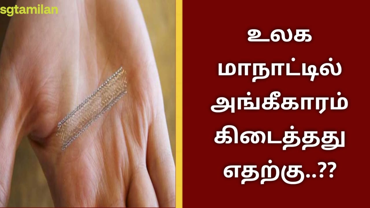 உலக மாநாட்டில் அங்கீகாரம் கிடைத்தது எதற்கு..??