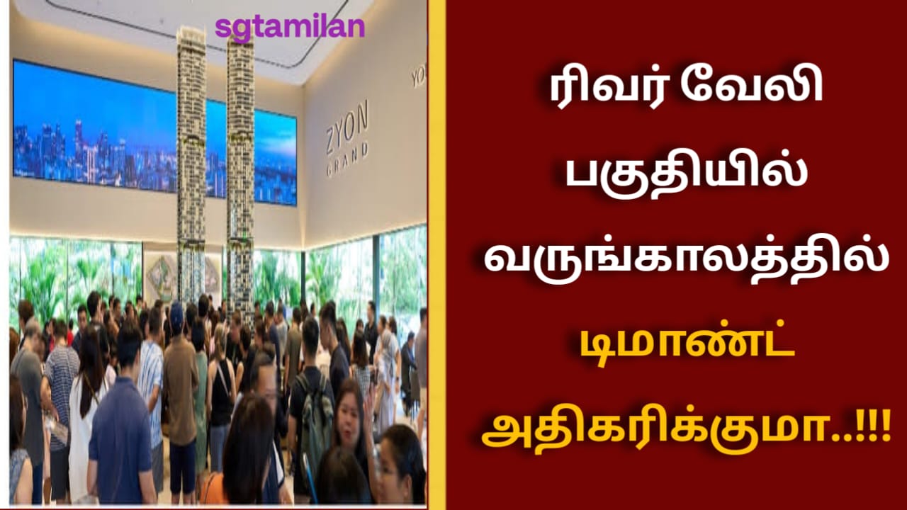 ரிவர் வேலி பகுதியில் வருங்காலத்தில் டிமாண்ட் அதிகரிக்குமா..!!!