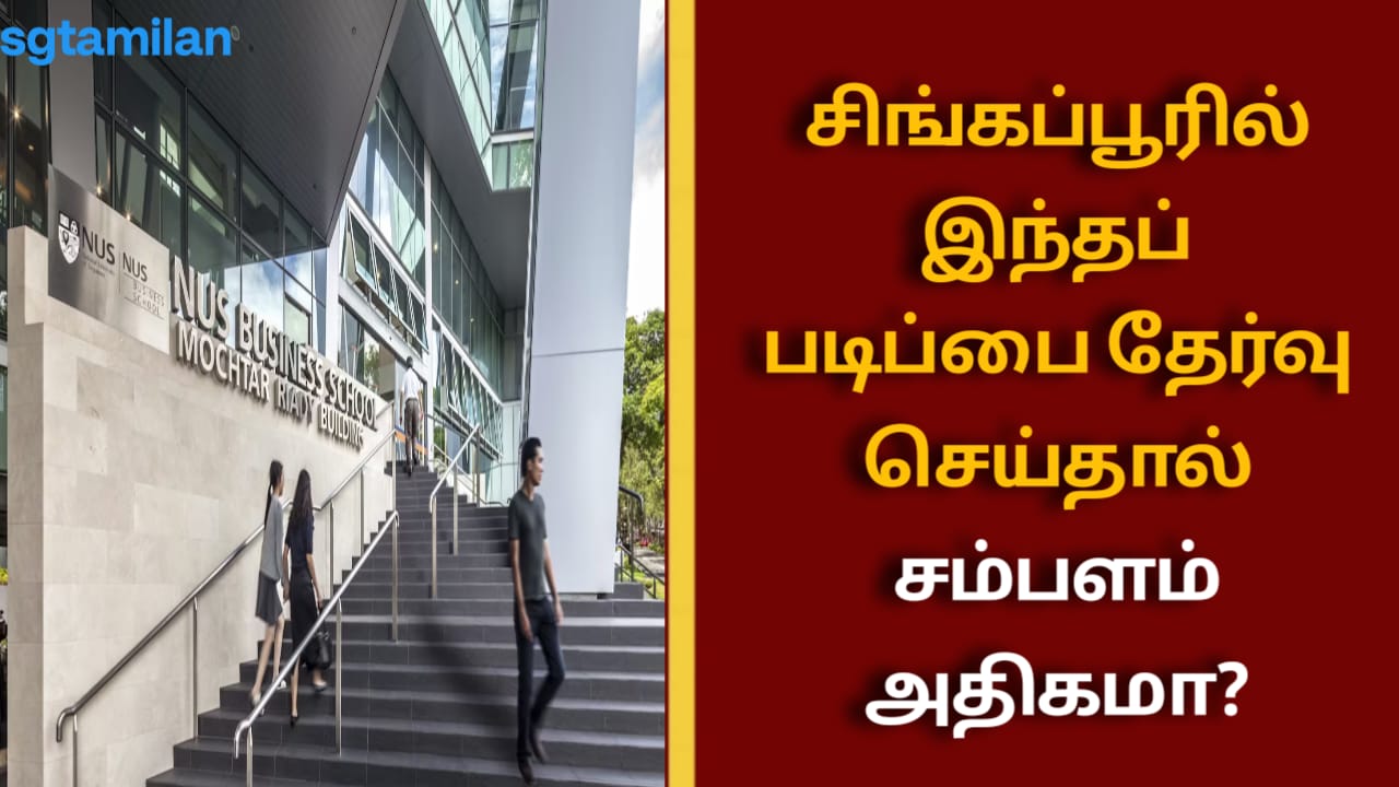 சிங்கப்பூரில் இந்தப் படிப்பை தேர்வு செய்தால் சம்பளம் அதிகமா?