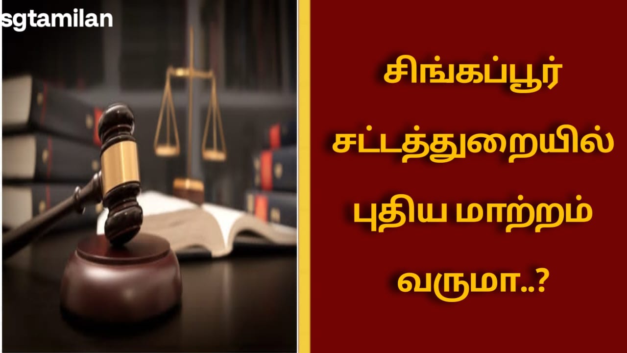 சிங்கப்பூர் சட்டத்துறையில் புதிய மாற்றம் வருமா..?