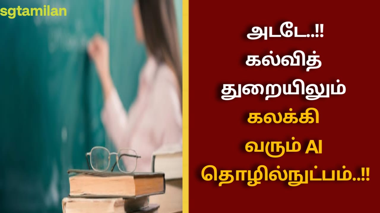 அடடே..!!கல்வித்துறையிலும் கலக்கி வரும் AI தொழில்நுட்பம்..!!
