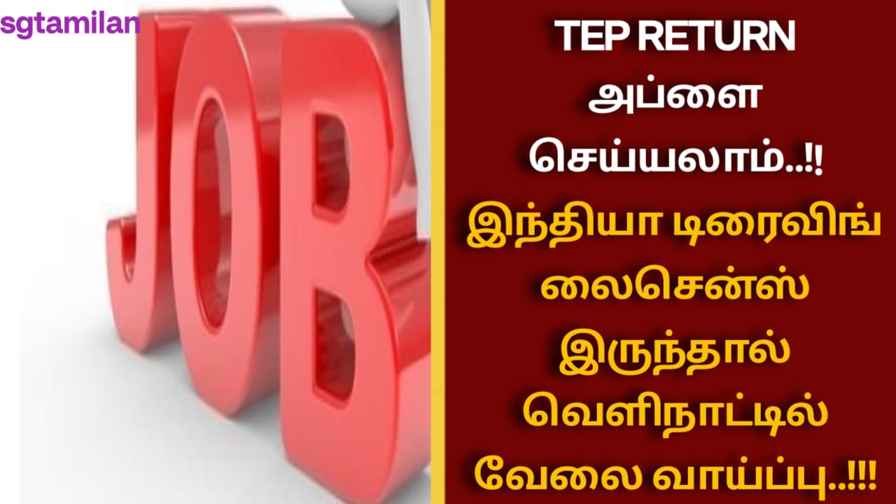 TEP RETURN அப்ளை செய்யலாம்..!! இந்தியா டிரைவிங் லைசென்ஸ் இருந்தால் வெளிநாட்டில் வேலை வாய்ப்பு..!!!