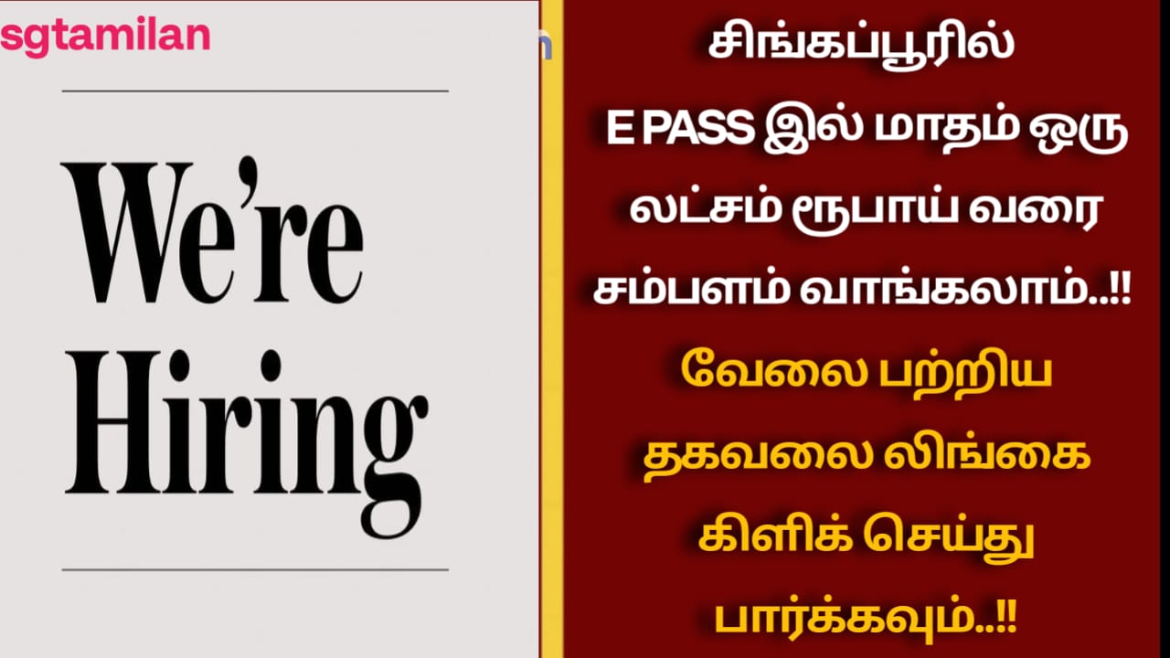 சிங்கப்பூரில் E PASS இல் மாதம் ஒரு லட்சம் ரூபாய் வரை சம்பளம் வாங்கலாம்..!! வேலை பற்றிய தகவலை லிங்கை கிளிக் செய்து பார்க்கவும்..!!