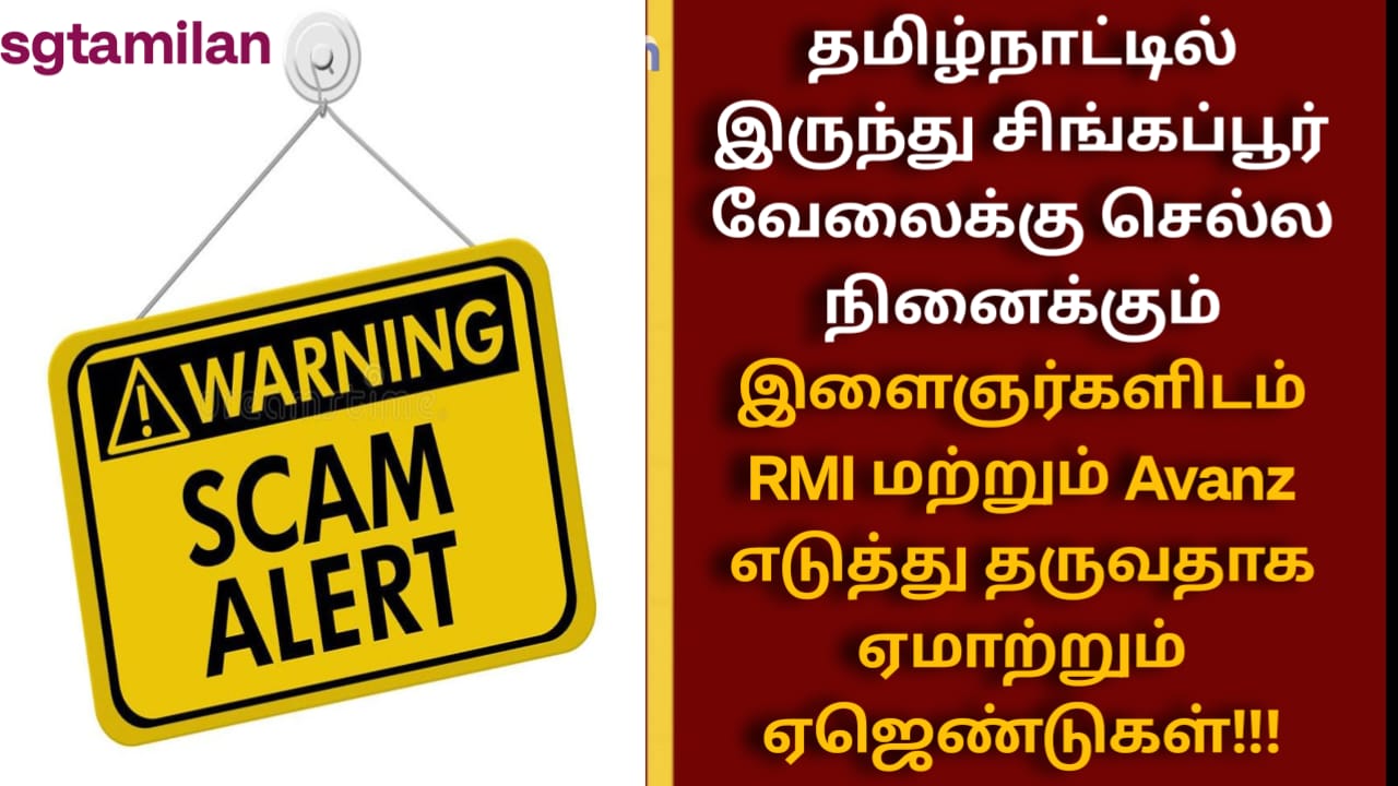 தமிழ்நாட்டில் இருந்து சிங்கப்பூர் வேலைக்கு செல்ல நினைக்கும் இளைஞர்களிடம் RMI மற்றும் Avanz எடுத்து தருவதாக ஏமாற்றும் ஏஜெண்டுகள்!!!