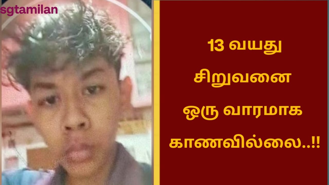 13 வயது சிறுவனை ஒரு வாரமாக காணவில்லை..!!
