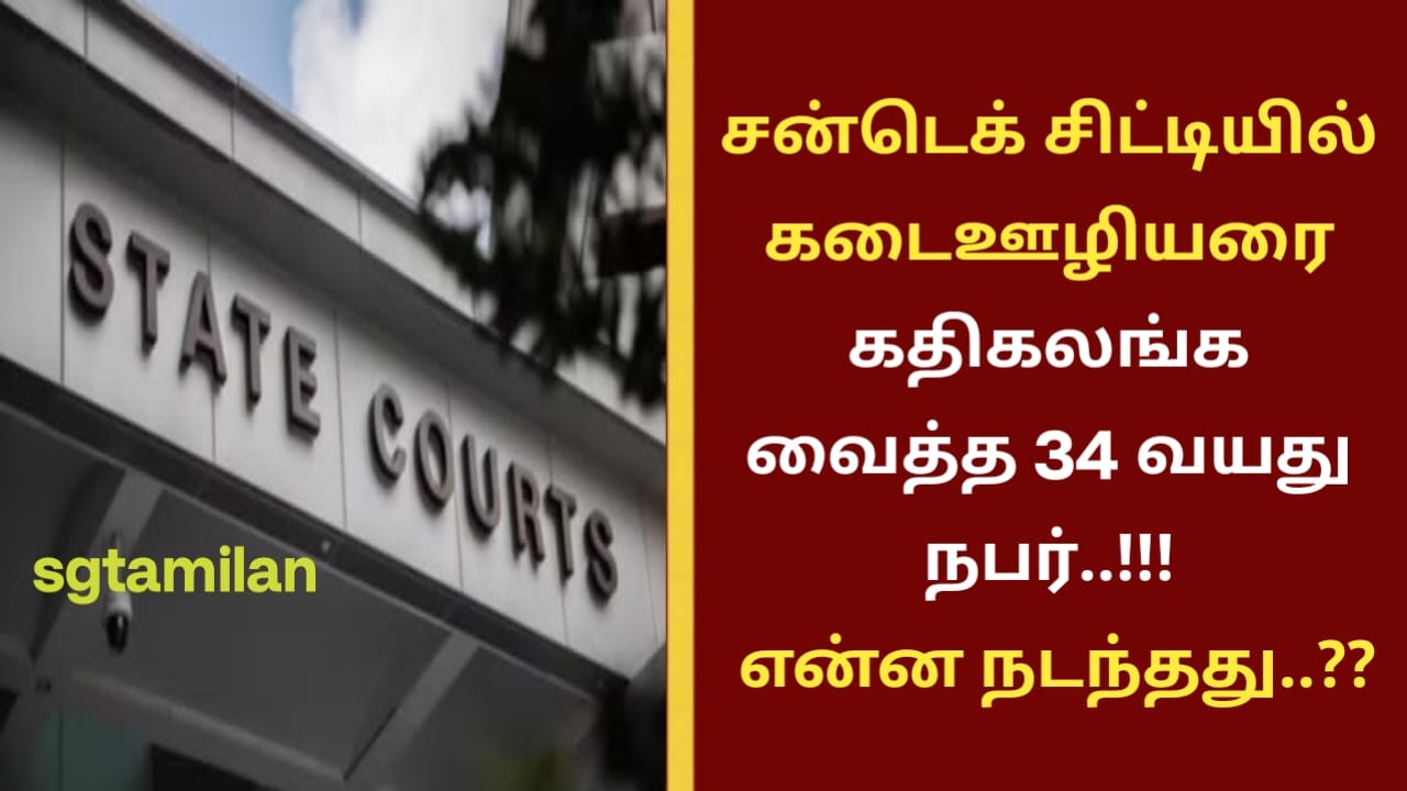 சன்டெக் சிட்டியில் கடைஊழியரை கதிகலங்க வைத்த 34 வயது நபர்..!!! என்ன நடந்தது..??