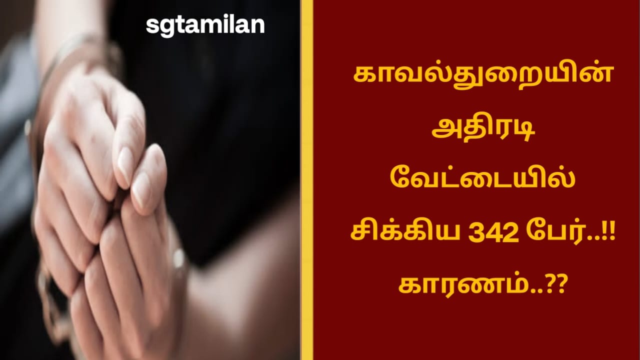 காவல்துறையின் அதிரடி வேட்டையில் சிக்கிய 342 பேர்..!!காரணம்..??