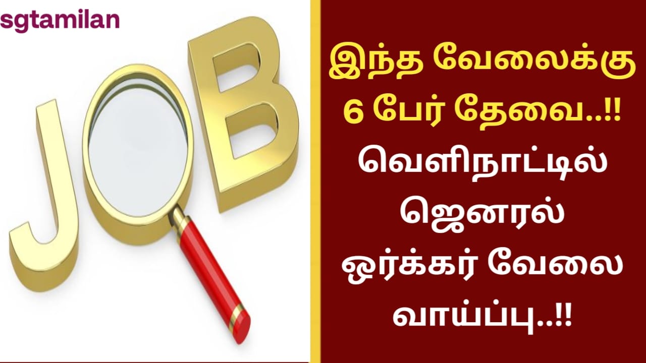 இந்த வேலைக்கு 6 பேர் தேவை..!! வெளிநாட்டில் ஜெனரல் ஒர்க்கர் வேலை வாய்ப்பு..!!