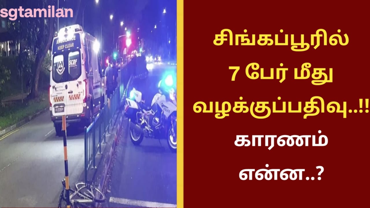 சிங்கப்பூரில் 7 பேர் மீது வழக்குப்பதிவு..!!காரணம் என்ன..?