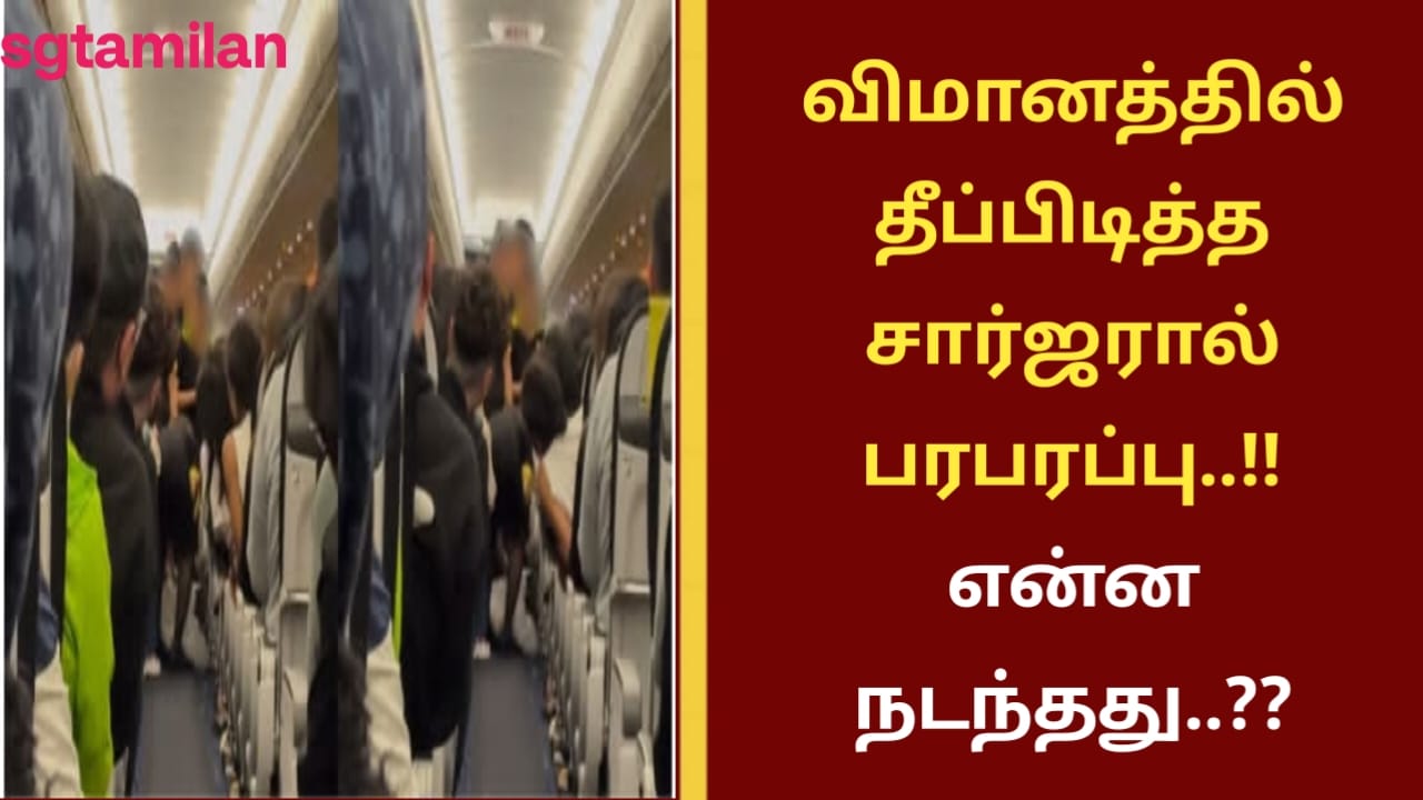 விமானத்தில் தீப்பிடித்த சார்ஜரால் பரபரப்பு..!! என்ன நடந்தது..??