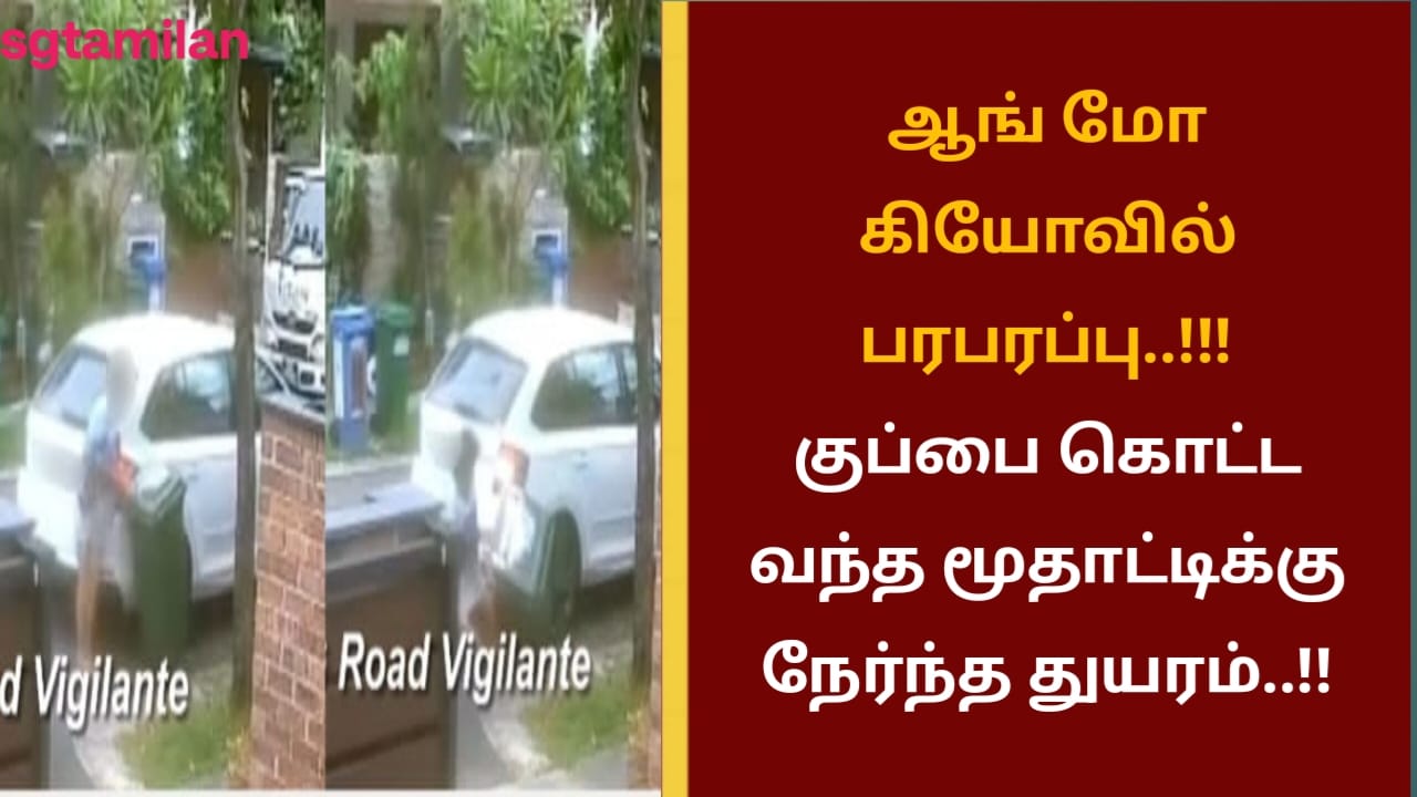 ஆங் மோ கியோவில் பரபரப்பு..!!! குப்பை கொட்ட வந்த மூதாட்டிக்கு நேர்ந்த துயரம்..!!