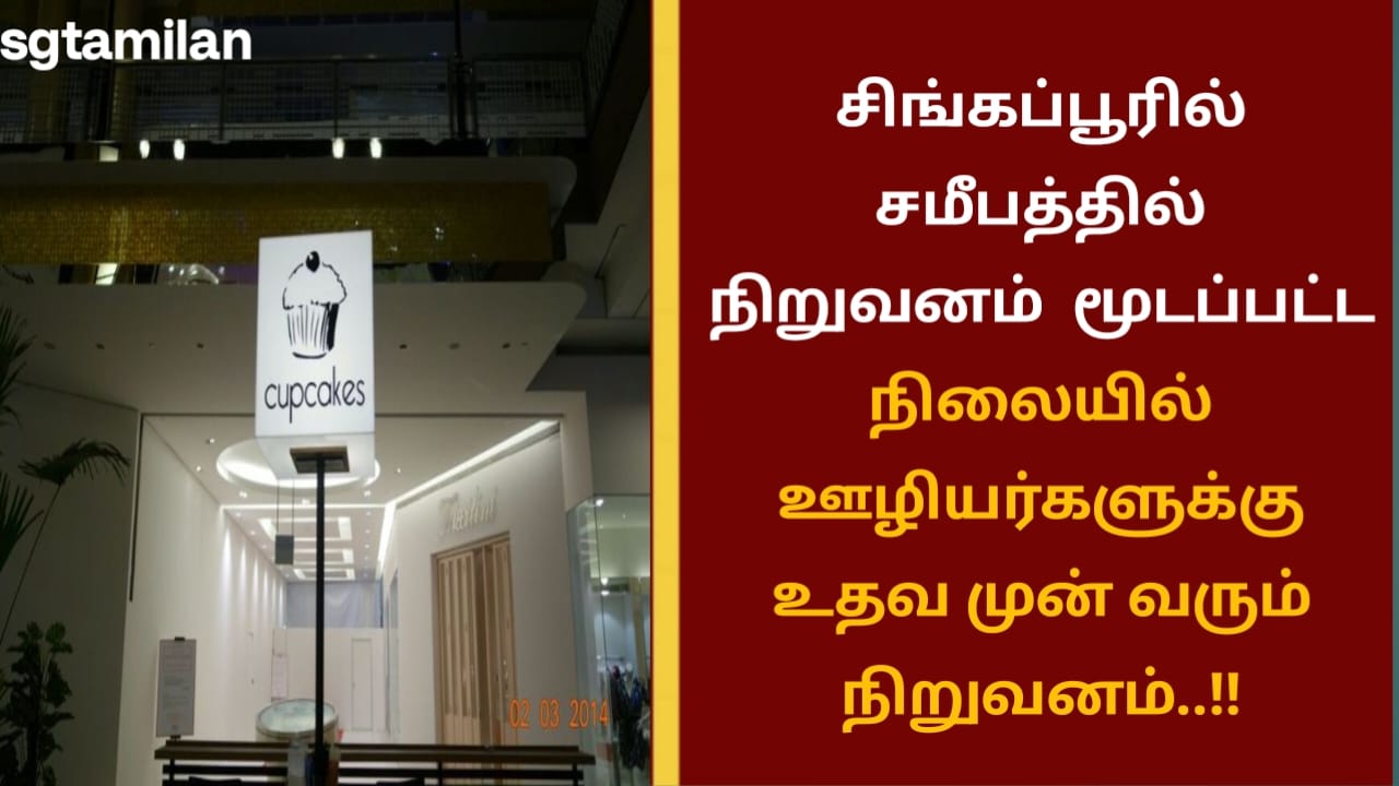 சிங்கப்பூரில் சமீபத்தில் நிறுவனம்  மூடப்பட்ட நிலையில் ஊழியர்களுக்கு உதவ முன் வரும் நிறுவனம்..!!
