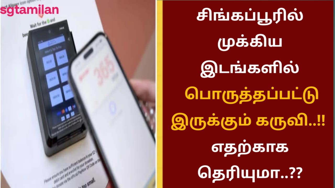 சிங்கப்பூரில் முக்கிய இடங்களில் பொருத்தப்பட்டிருக்கும் கருவி..!! எதற்காக தெரியுமா..??
