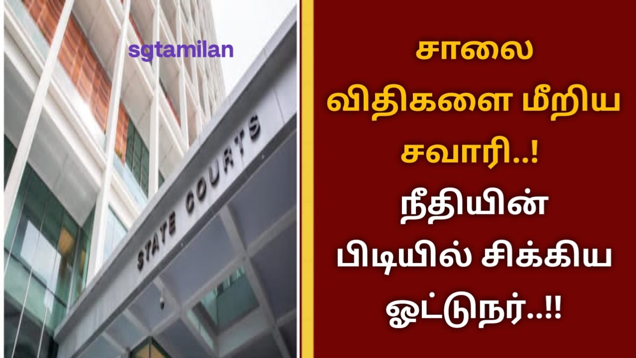 சாலை விதிகளை மீறிய சவாரி..! நீதியின் பிடியில் சிக்கிய ஓட்டுநர்..!!