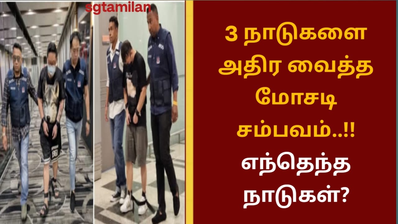 3 நாடுகளை அதிர வைத்த மோசடி சம்பவம்..!! எந்தெந்த நாடுகள்?
