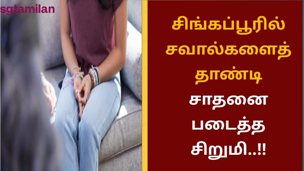 சிங்கப்பூரில் சவால்களைத் தாண்டி சாதனை படைத்த சிறுமி..!!