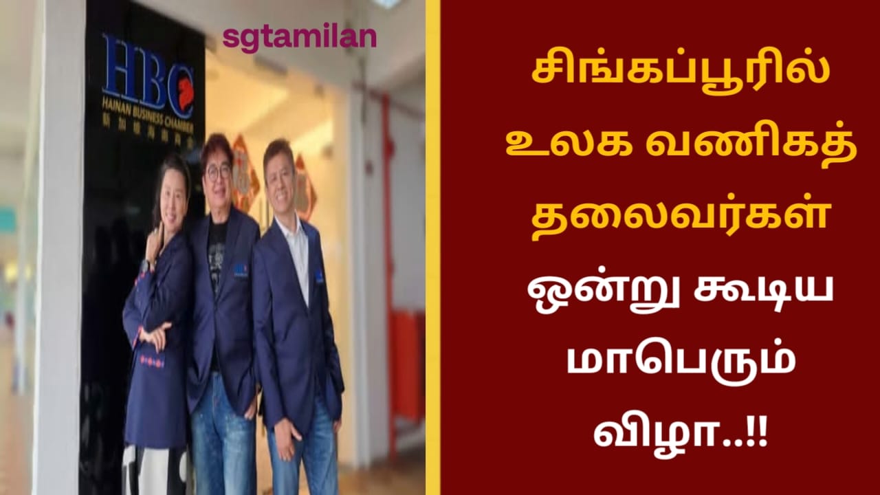 சிங்கப்பூரில் உலக வணிகத் தலைவர்கள் ஒன்று கூடிய மாபெரும் விழா..!!