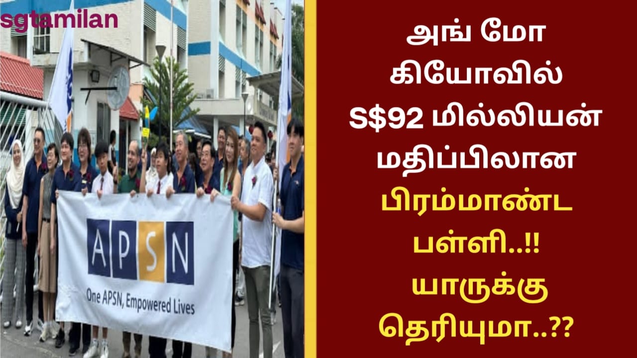 அங் மோ கியோவில் S$92 மில்லியன் மதிப்பிலான பிரம்மாண்ட பள்ளி..!! யாருக்குத் தெரியுமா..??