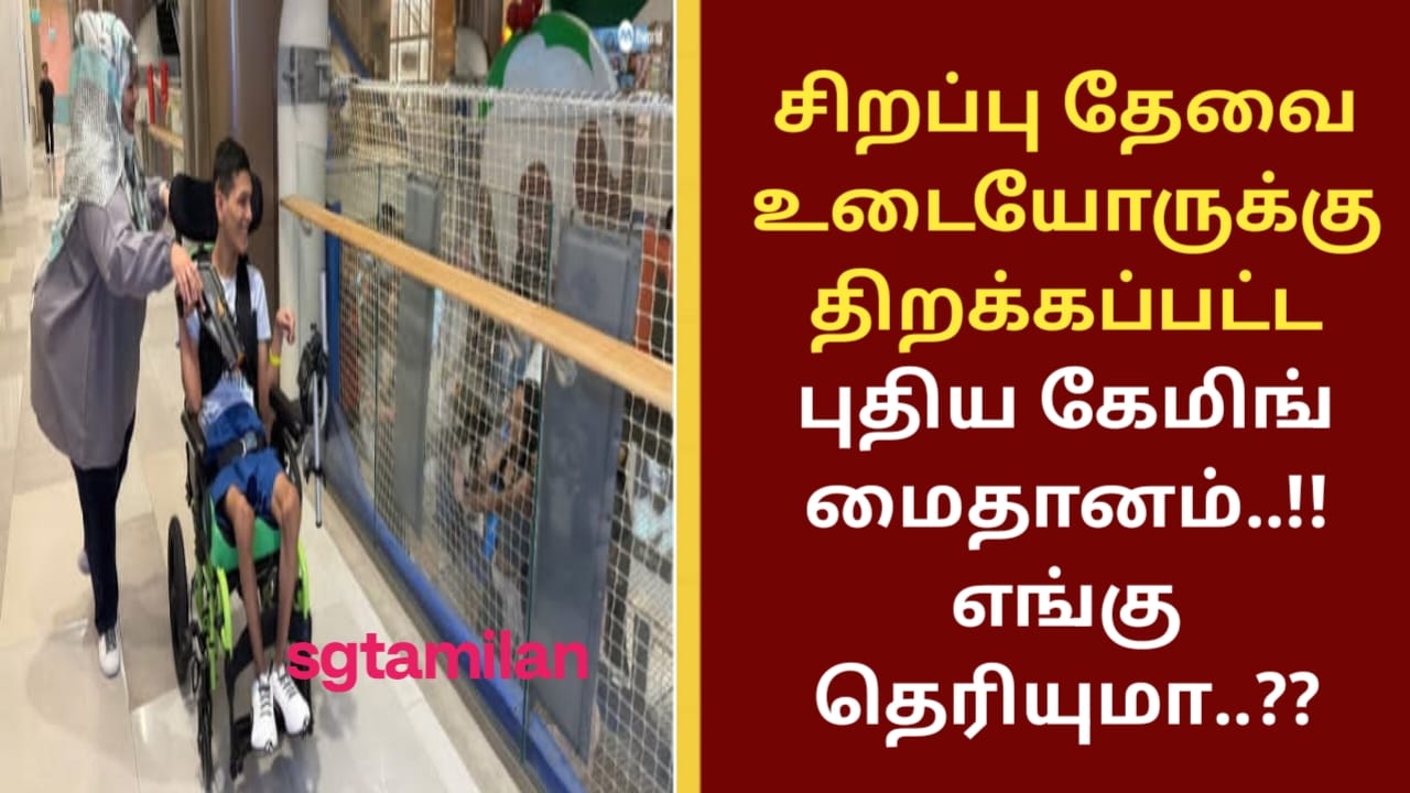 சிறப்பு தேவையுடையோருக்கு திறக்கப்பட்ட புதிய கேமிங் மைதானம்..!! எங்கு தெரியுமா..??