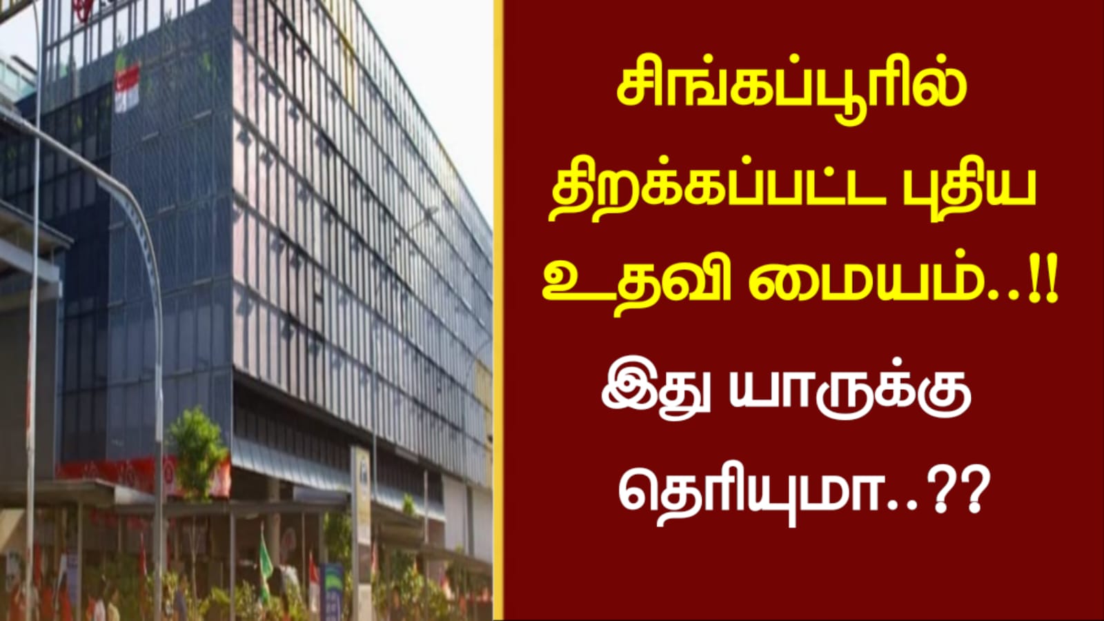 சிங்கப்பூரில் திறக்கப்பட்ட புதிய உதவி மையம்..!!