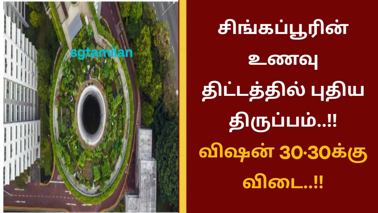 சிங்கப்பூரின் உணவு திட்டத்தில் புதிய திருப்பம்..!!விஷன் 30·30க்கு விடை..!!