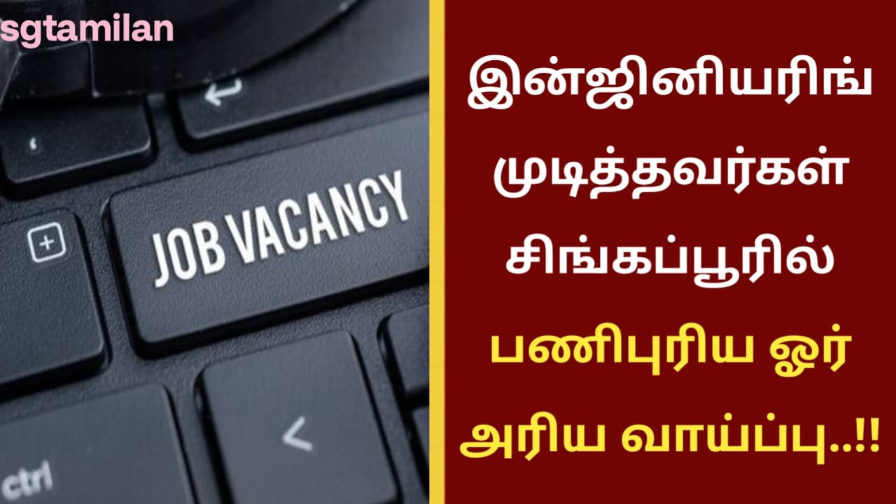 இன்ஜினியரிங் முடித்தவர்கள் சிங்கப்பூரில் பணிபுரிய ஓர் அரிய வாய்ப்பு..!!