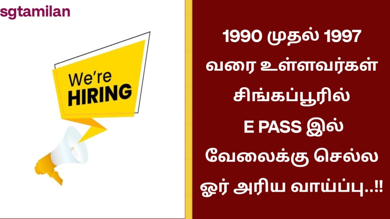 1990 முதல் 1997 வரை உள்ளவர்கள் சிங்கப்பூரில் E PASS இல் வேலைக்கு செல்ல ஓர் அரிய வாய்ப்பு..!!