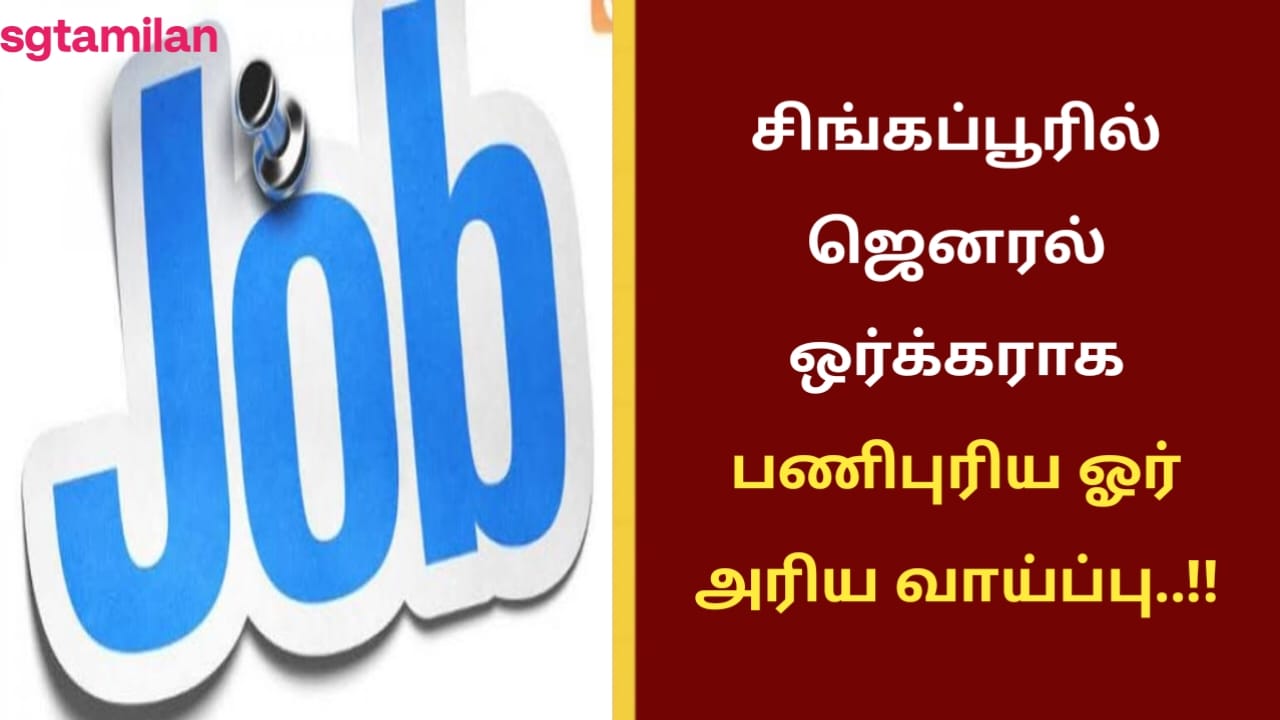 சிங்கப்பூரில் ஜெனரல் ஒர்க்கராக பணிபுரிய ஓர் அரிய வாய்ப்பு..!!