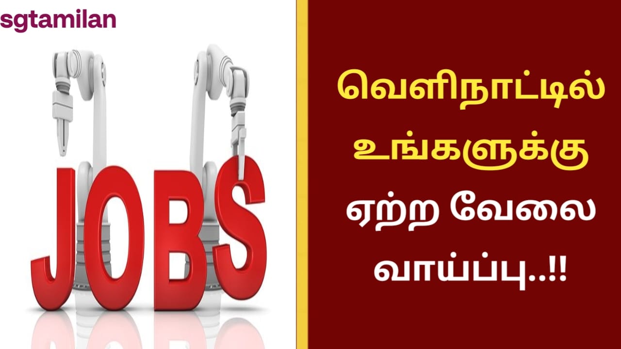 வெளிநாட்டில் உங்களுக்கு ஏற்ற வேலை வாய்ப்பு..!!