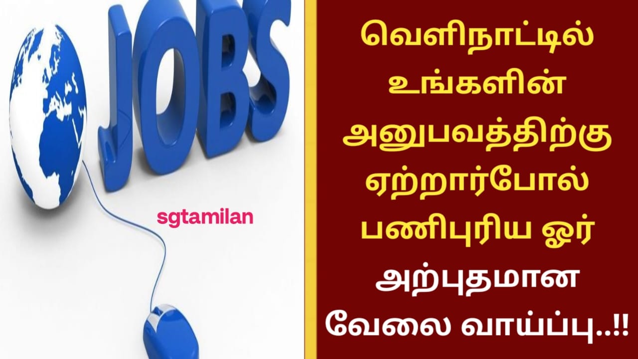 வெளிநாட்டில் உங்களின் அனுபவத்திற்கு ஏற்றார்போல் பணிபுரிய ஓர் அற்புதமான வேலை வாய்ப்பு..!!