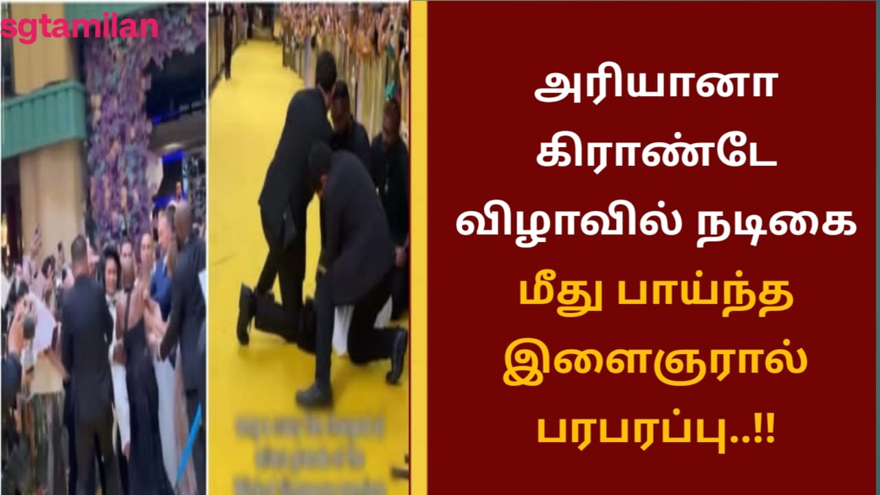 அரியானா கிராண்டே விழாவில் நடிகை மீது பாய்ந்த இளைஞரால் பரபரப்பு..!!
